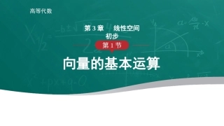 高等代数：线性空间初步PPT教学课件.pptx