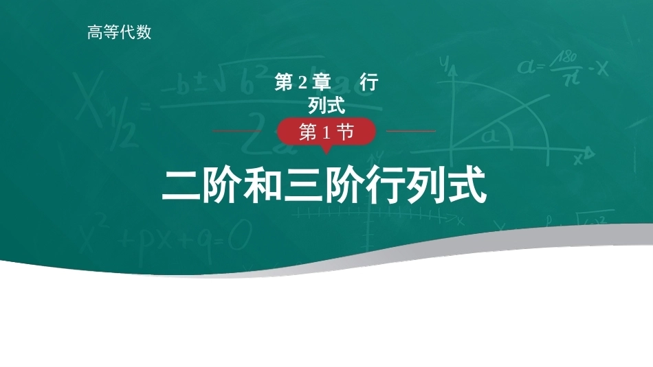 高等代数：行列式PPT教学课件.pptx_第1页