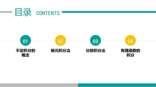 高等数学（职业本科）：不定积分PPT教学课件.pptx