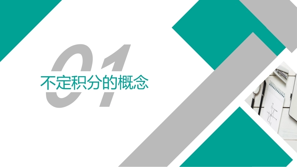 高等数学（职业本科）：不定积分PPT教学课件.pptx_第2页