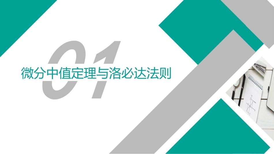 高等数学（职业本科）：导数的应用PPT教学课件.pptx_第2页