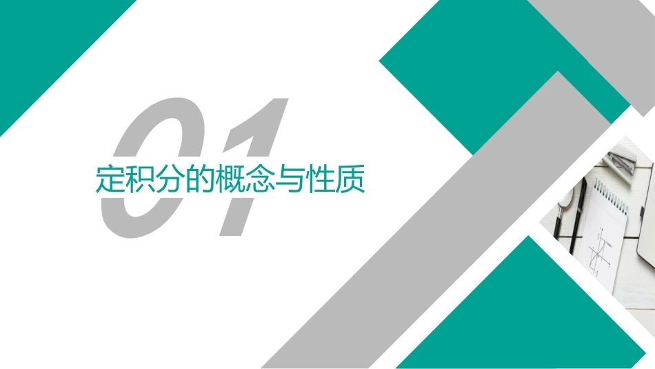 高等数学（职业本科）：定积分及其应用PPT教学课件.pptx_第2页