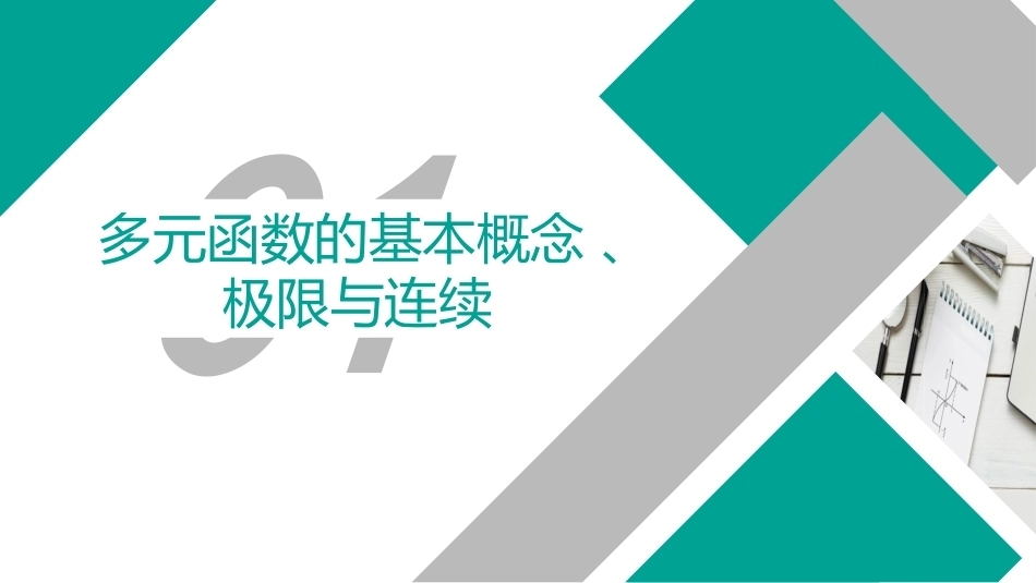 高等数学（职业本科）：多元函数微分法及其应用PPT教学课件.pptx_第2页