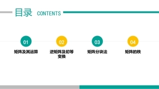 高等数学（职业本科）：矩阵PPT教学课件.pptx