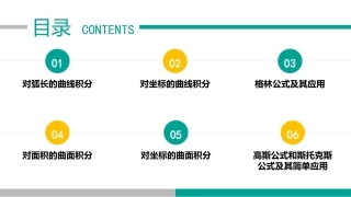 高等数学（职业本科）：曲线积分与曲面积分PPT教学课件.pptx