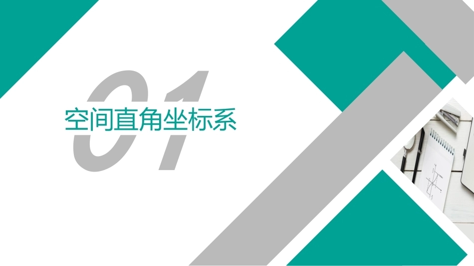 高等数学（职业本科）：向量代数与空间解析几何PPT教学课件.pptx_第2页