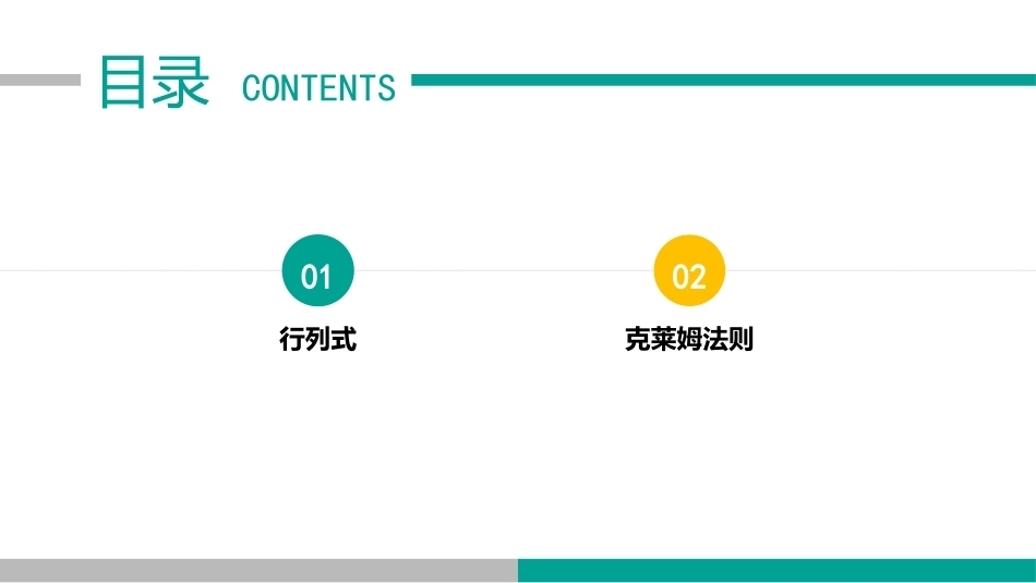 高等数学（职业本科）：行列式PPT教学课件.pptx_第1页
