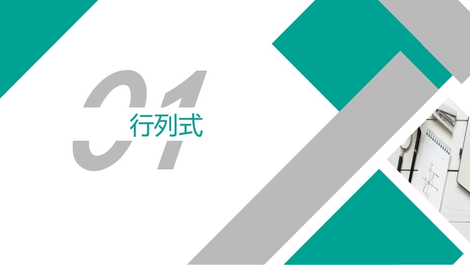 高等数学（职业本科）：行列式PPT教学课件.pptx_第2页