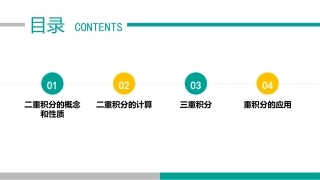 高等数学（职业本科）：重积分PPT教学课件.pptx