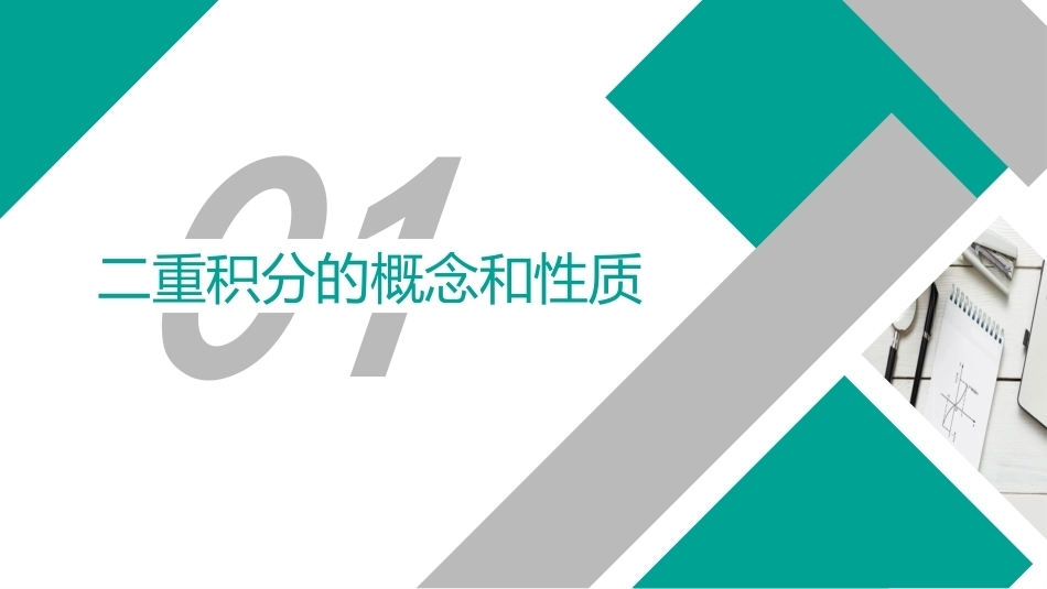 高等数学（职业本科）：重积分PPT教学课件.pptx_第2页