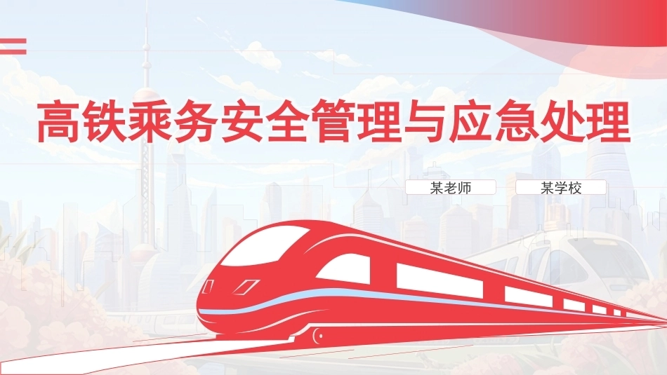 高铁乘务安全管理与应急处理：动车组突发事件应急处理PPT教学课件.pptx_第1页