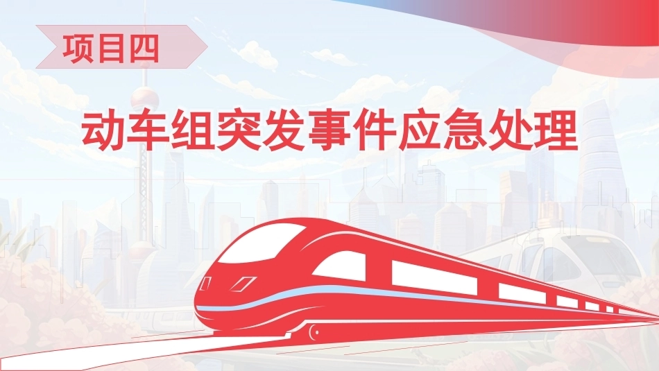 高铁乘务安全管理与应急处理：动车组突发事件应急处理PPT教学课件.pptx_第3页