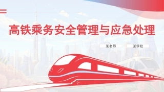 高铁乘务安全管理与应急处理：高铁乘务安全管理概述PPT教学课件.pptx