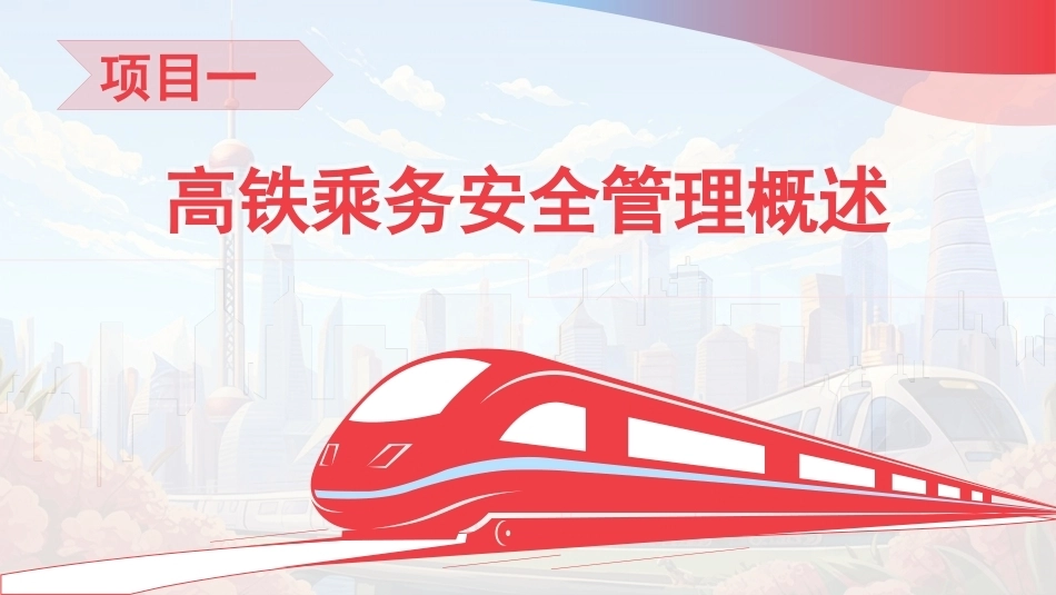 高铁乘务安全管理与应急处理：高铁乘务安全管理概述PPT教学课件.pptx_第3页