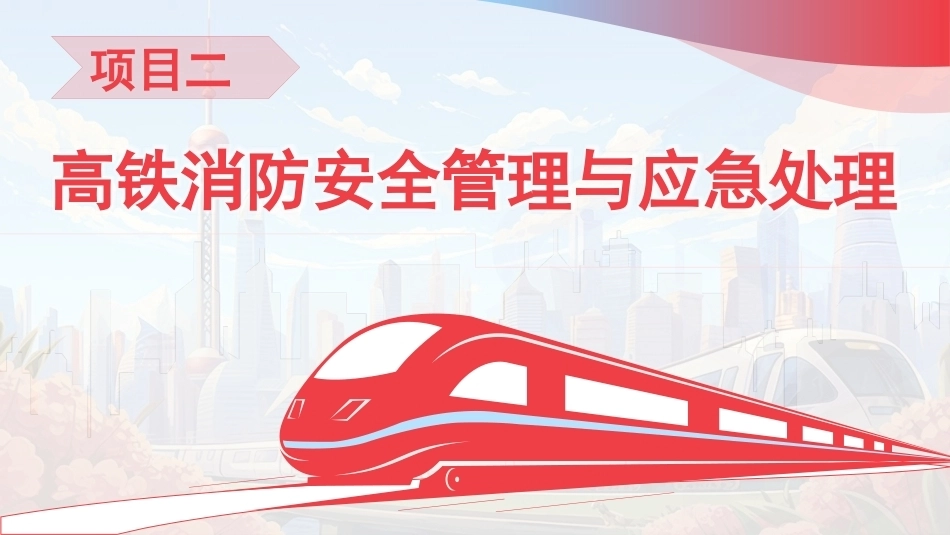 高铁乘务安全管理与应急处理：高铁消防安全管理与应急处理PPT教学课件.pptx_第3页