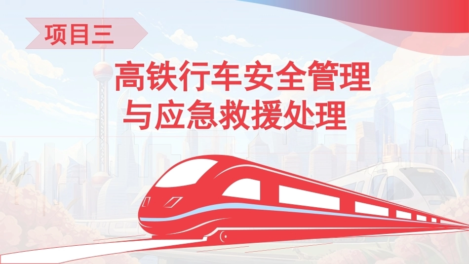 高铁乘务安全管理与应急处理：高铁行车安全管理与应急救援处理PPT教学课件.pptx_第3页