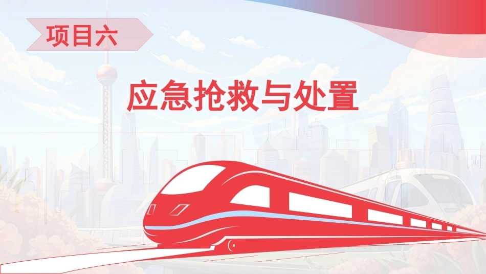 高铁乘务安全管理与应急处理：应急抢救与处置PPT教学课件.pptx_第3页