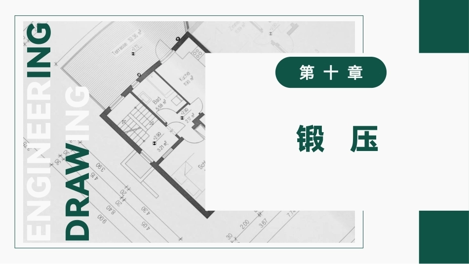 工程材料及成形技术基础（第4版）：锻压PPT教学课件.pptx_第1页