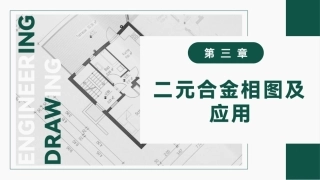 工程材料及成形技术基础（第4版）：二元合金相图及应用PPT教学课件.pptx