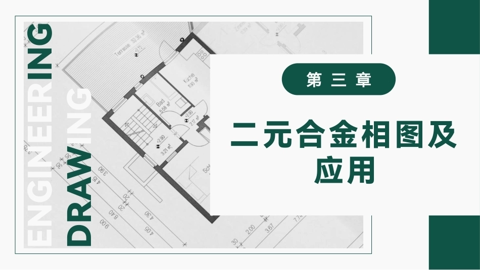 工程材料及成形技术基础（第4版）：二元合金相图及应用PPT教学课件.pptx_第1页