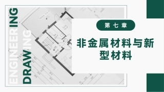 工程材料及成形技术基础（第4版）：非金属材料与新型材料PPT教学课件.pptx