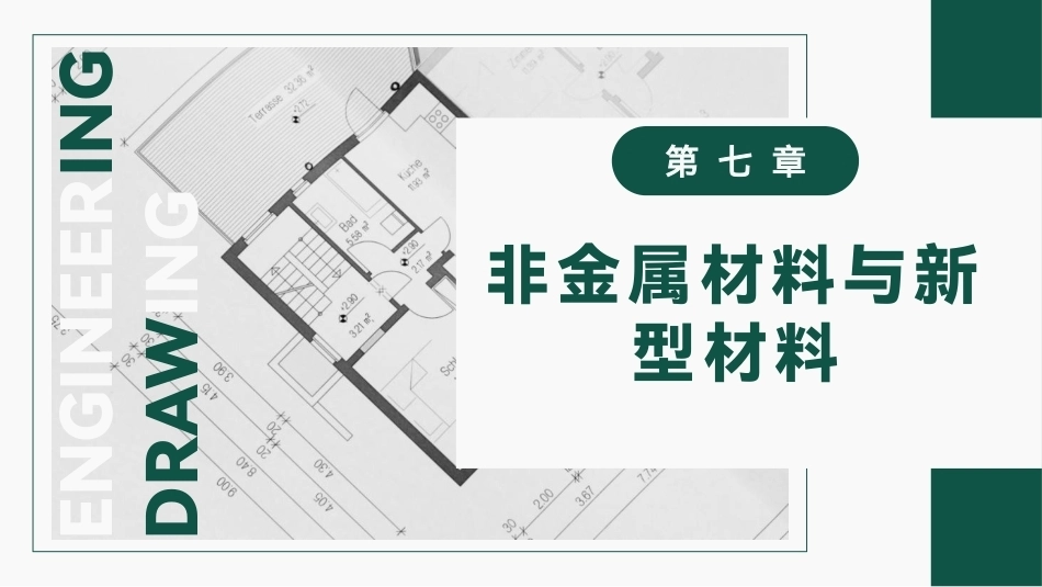 工程材料及成形技术基础（第4版）：非金属材料与新型材料PPT教学课件.pptx_第1页