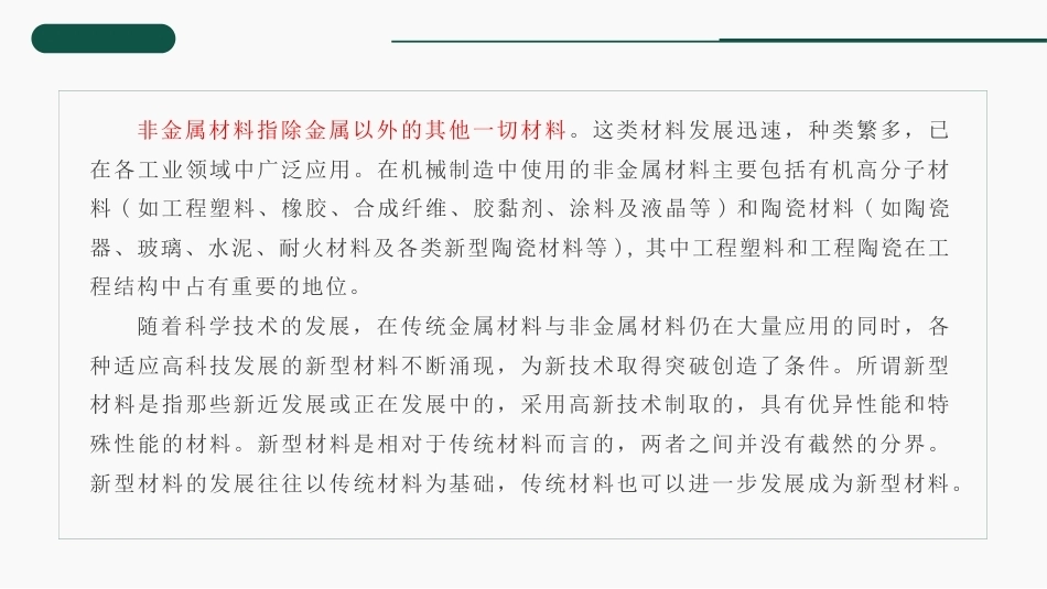 工程材料及成形技术基础（第4版）：非金属材料与新型材料PPT教学课件.pptx_第3页