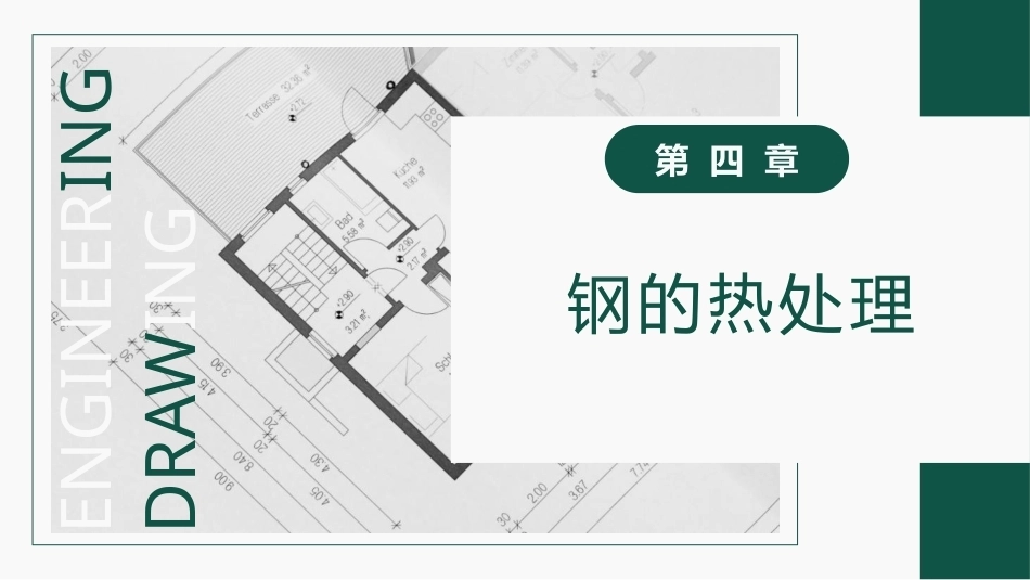 工程材料及成形技术基础（第4版）：钢的热处理PPT教学课件.pptx_第1页