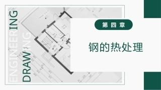 工程材料及成形技术基础（第4版）：钢的热处理PPT教学课件.pptx