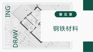 工程材料及成形技术基础（第4版）：钢铁材料PPT教学课件.pptx