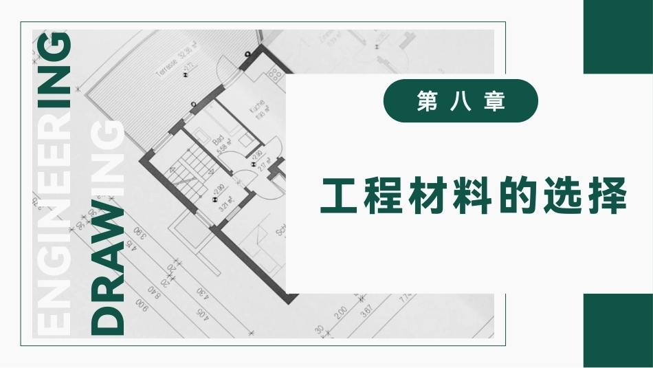 工程材料及成形技术基础（第4版）：工程材料的选择PPT教学课件.pptx_第1页