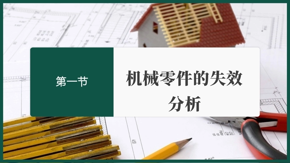 工程材料及成形技术基础（第4版）：工程材料的选择PPT教学课件.pptx_第3页