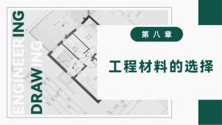 工程材料及成形技术基础（第4版）：工程材料的选择PPT教学课件.pptx