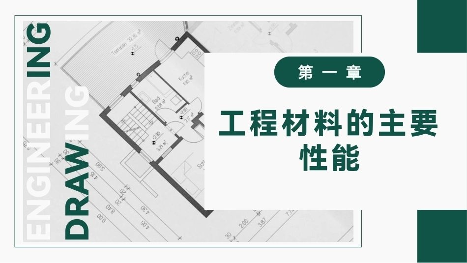 工程材料及成形技术基础（第4版）：工程材料的主要性能PPT教学课件.pptx_第1页