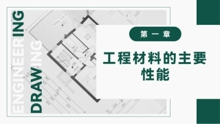 工程材料及成形技术基础（第4版）：工程材料的主要性能PPT教学课件.pptx