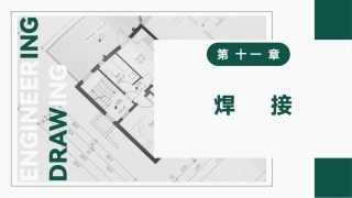 工程材料及成形技术基础（第4版）：焊接PPT教学课件.pptx