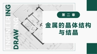 工程材料及成形技术基础（第4版）：金属的晶体结构与结晶PPT教学课件.pptx