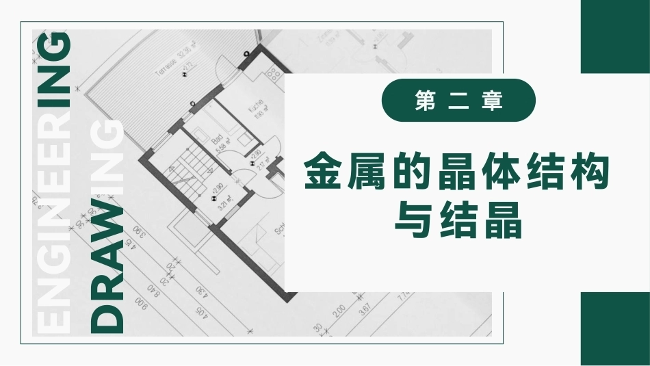 工程材料及成形技术基础（第4版）：金属的晶体结构与结晶PPT教学课件.pptx_第1页