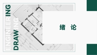 工程材料及成形技术基础（第4版）：绪论PPT教学课件.pptx