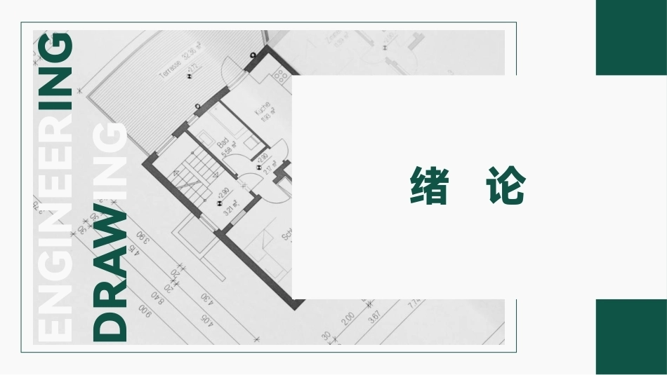 工程材料及成形技术基础（第4版）：绪论PPT教学课件.pptx_第1页