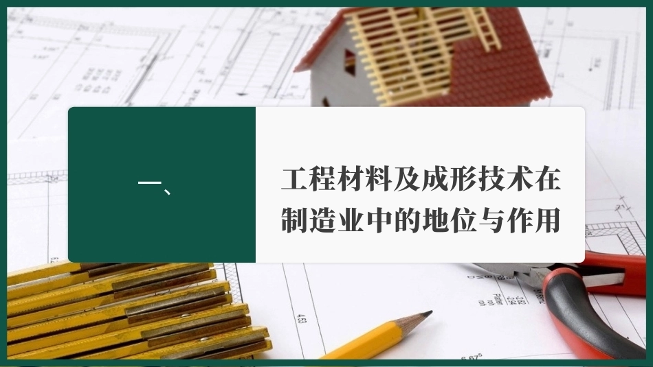 工程材料及成形技术基础（第4版）：绪论PPT教学课件.pptx_第3页
