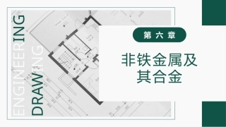 工程材料及成形技术基础（第4版）：有色金属及其合金PPT教学课件.pptx