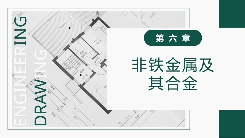工程材料及成形技术基础（第4版）：有色金属及其合金PPT教学课件.pptx_第1页