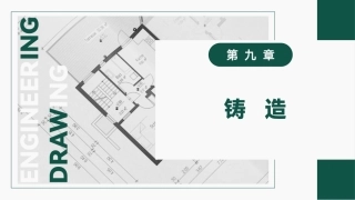 工程材料及成形技术基础（第4版）：铸造PPT教学课件.pptx