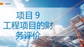 工程经济学（第3版）：工程项目的财务评价PPT教学课件.pptx