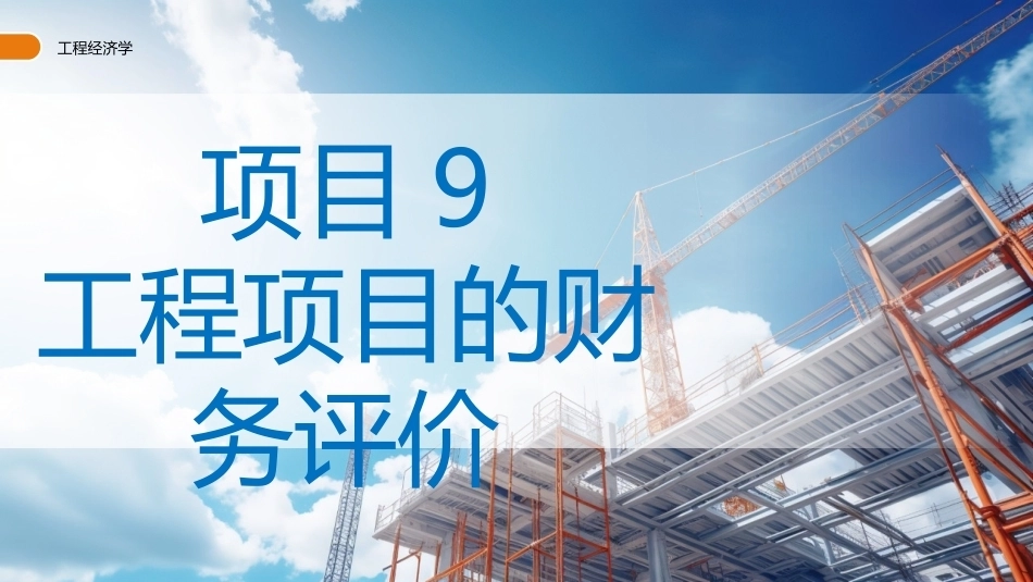 工程经济学（第3版）：工程项目的财务评价PPT教学课件.pptx_第1页