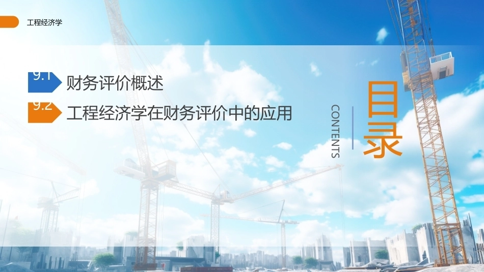 工程经济学（第3版）：工程项目的财务评价PPT教学课件.pptx_第2页