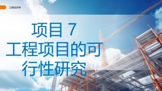 工程经济学（第3版）：工程项目的可行性研究PPT教学课件.pptx