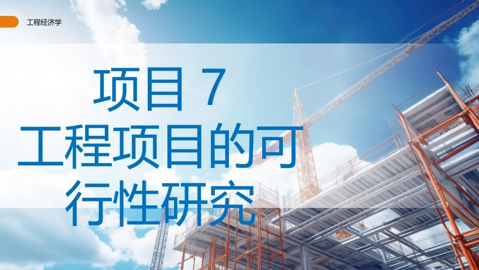 工程经济学（第3版）：工程项目的可行性研究PPT教学课件.pptx_第1页
