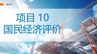 工程经济学（第3版）：国民经济评价PPT教学课件.pptx